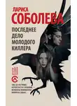 Лариса Соболева - Последнее дело молодого киллера