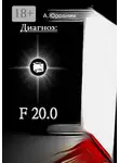 Андрей Юровник - Диагноз: F20.0. Записки из дурдома