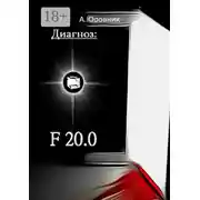 Постер книги Диагноз: F20.0. Записки из дурдома