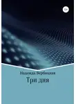 Надежда Вербицкая - Три дня