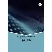 Постер книги Три дня