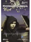 Алексей Малов - Исповедь кардера