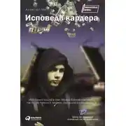 Постер книги Исповедь кардера