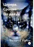Валерий Рубин - Церера. Срочно. По делу…