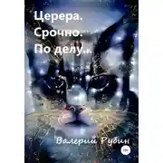 Постер книги Церера. Срочно. По делу…