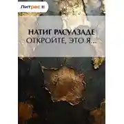 Постер книги Откройте, это я…