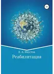 Егор Фаустов - Реабилитация