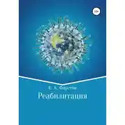 Постер книги Реабилитация