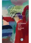 Дина Рубина - Наполеонов обоз. Книга 3. Ангельский рожок
