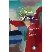 Постер книги Наполеонов обоз. Книга 3. Ангельский рожок
