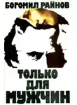 Богомил Райнов - Только для мужчин
