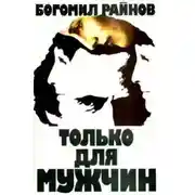 Постер книги Только для мужчин