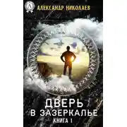 Постер книги Дверь в Зазеркалье. Книга 1