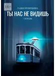 Галия Трушечкина - Ты нас не видишь. Сборник