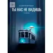 Постер книги Ты нас не видишь. Сборник