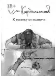Олег Корабельников - К востоку от полночи