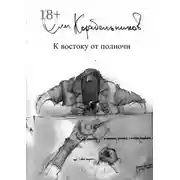 Постер книги К востоку от полночи