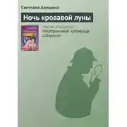 Постер книги Ночь кровавой луны