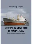 Владимир Егоров - Книга о моряке и моряках. Документальные истории