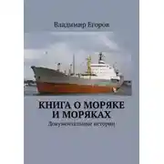 Постер книги Книга о моряке и моряках. Документальные истории
