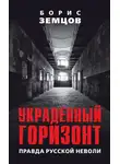 Борис Земцов - Украденный горизонт. Правда русской неволи