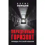 Постер книги Украденный горизонт. Правда русской неволи