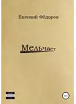 Евгений Фёдоров - Мельчает