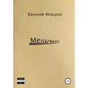 Постер книги Мельчает