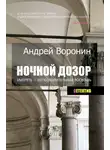 Андрей Воронин - Ночной дозор. Умереть – непозволительная роскошь