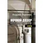 Постер книги Ночной дозор. Умереть – непозволительная роскошь