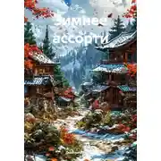Постер книги Зимнее ассорти