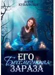Анна Кувайкова - Его бессмертная зараза