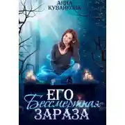 Постер книги Его бессмертная зараза