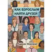 Постер книги Как взрослым найти друзей