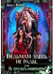 Анна Рейнер - Ведьмам здесь не рады, или Не хочу быть фамильяром
