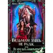 Постер книги Ведьмам здесь не рады, или Не хочу быть фамильяром