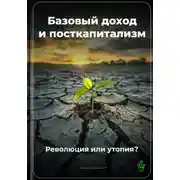 Постер книги Базовый доход и посткапитализм: Революция или утопия?