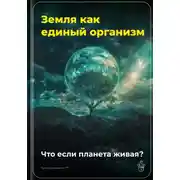 Постер книги Земля как единый организм: Что если планета живая?
