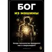 Постер книги Бог из машины: Когда технологии превратят нас в сверхлюдей?