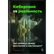 Постер книги Киберпанк vs реальность: Где граница между фантазией и настоящим?