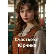 Постер книги Счастье от Юрчика