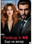 Сладкая Арман - Развод в 45. Еще не вечер