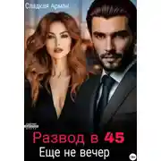 Постер книги Развод в 45. Еще не вечер