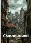 Аделия Янышева - Смиренники