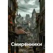 Постер книги Смиренники