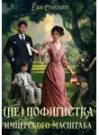 Ёжи Старлайт - (Не) Пофигистка Имперского масштаба