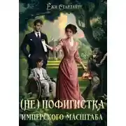 Постер книги (Не) Пофигистка Имперского масштаба