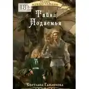 Постер книги Тайна Подземья