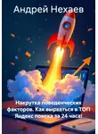 Андрей Нехаев - Накрутка поведенческих факторов. Как вырваться в ТОП Яндекс поиска за 24 часа!