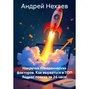 Постер книги Накрутка поведенческих факторов. Как вырваться в ТОП Яндекс поиска за 24 часа!